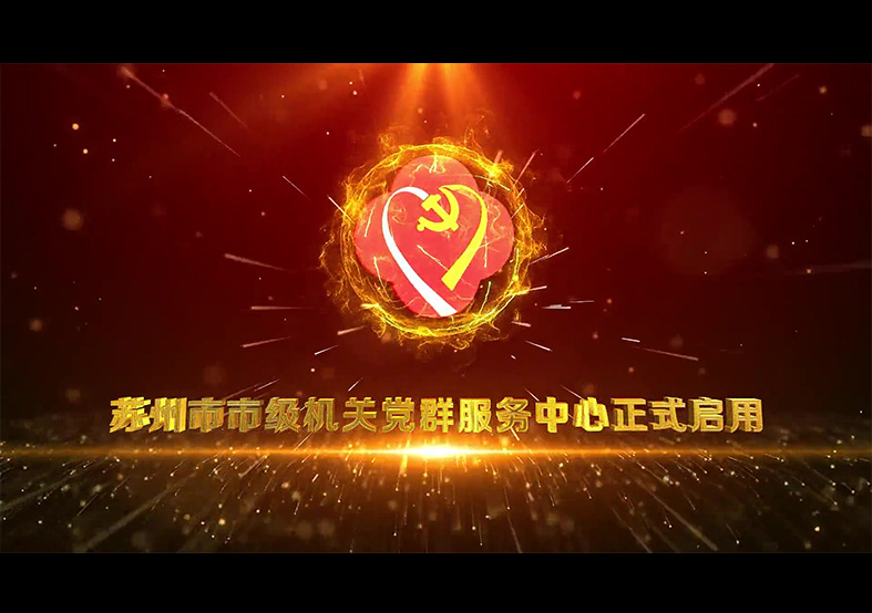 蘇州市級機關黨群服務中心啟動儀式